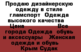 Продаю дизайнерскую одежду в стиле гламспорт! Одежда высокого качества! › Цена ­ 1400.3500. - Все города Одежда, обувь и аксессуары » Женская одежда и обувь   . Крым,Судак